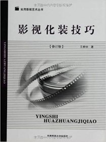 影視化裝技巧(修訂版) 王希鐘 中國傳媒大學(xué)出版社 9787811277036