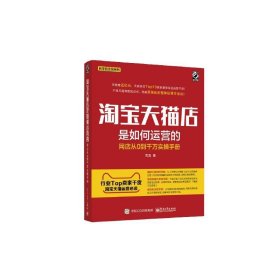 淘宝天猫店是如何运营的 网店从0到千万实操手册