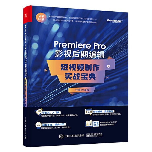 Premiere Pro 影视后期编辑：短视频制作实战宝典