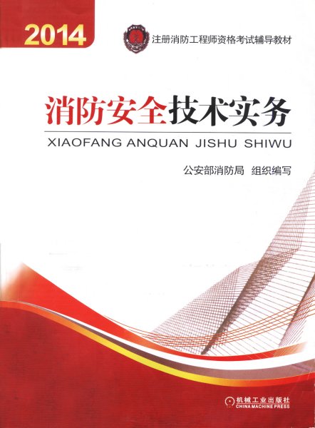 消防安全技术实务：2014年注册消防工程师资格考试辅导教材