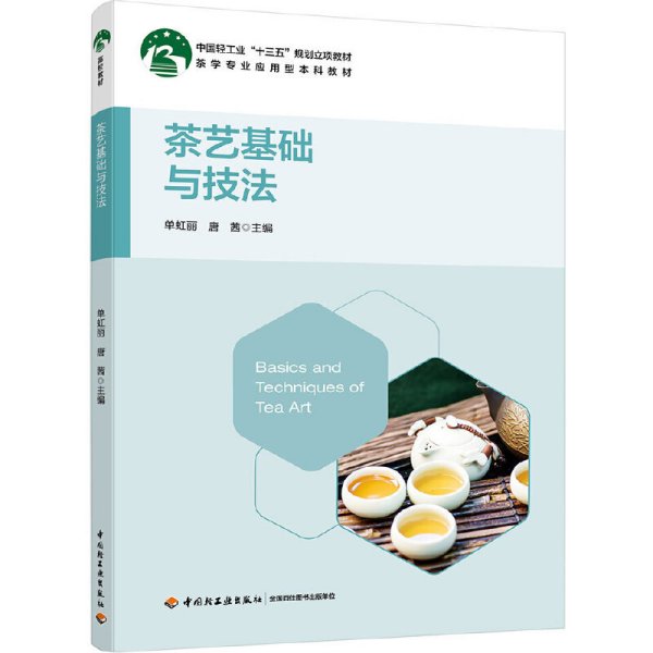 茶艺基础与技法（中国轻工业“十三五”规划立项教材）（茶学专业应用型本科教材）