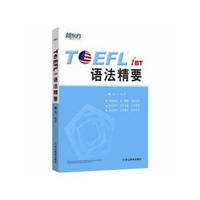 TLEFL iBT 语法精要 戴云 浙江教育出版社 9787553624389