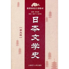 日本文學(xué)史(第二2版) 李光澤 大連理工大學(xué)出版社 9787561167182