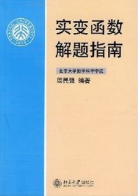 实变函数解题指南