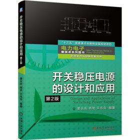 开关稳压电源的设计和应用(第2二版) 裴云庆 杨旭 王兆安 编著 机械工业出版社 9787111661993