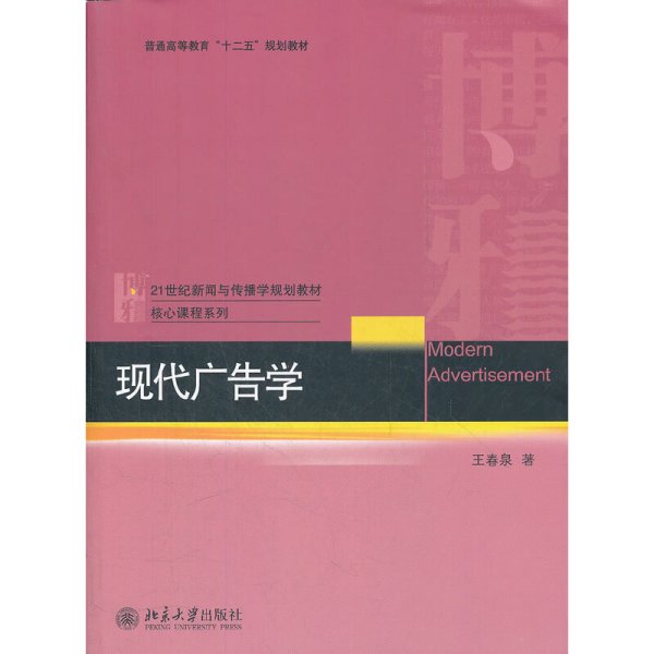 现代广告学 王春泉 北京大学出版社 9787301205266