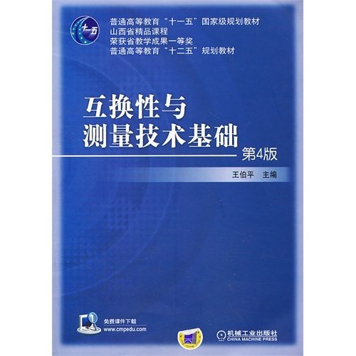 互换性与测量技术基础（第4版）/普通高等教育“十一五”国家级规划教材·普通高等教育“十二五”规划教材