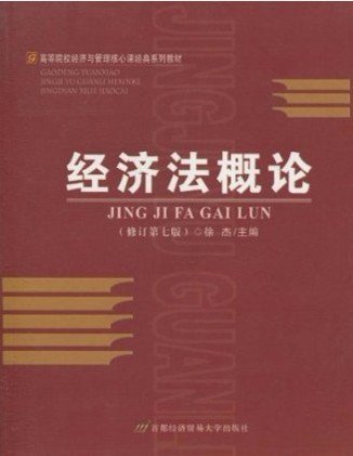 高等院校经济与管理核心课经典系列教材：经济法概论（修订第6版）