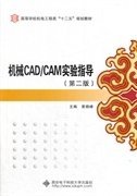 机械CAD/CAM实验指导(第二2版) 黄晓峰 西安电子科技大学出版社 9787560627373