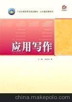 应用写作 孙廷忠 国防科技大学出版社 9787810997737