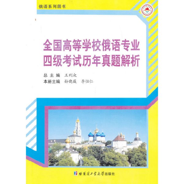 俄语系列图书：全国高等学校俄语专业四级考试历年真题解析