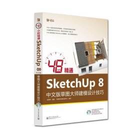 48小时精通SketchUp 8中文版草图大师建模设计技巧