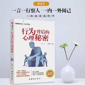 行为背后的心理秘密 孙朔南 团结出版社 9787512665941