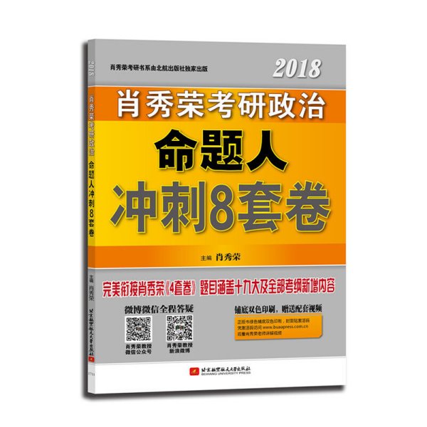 肖秀荣2018考研政治命题人冲刺8套卷 