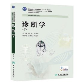 診斷學(xué)-第7七版-供臨床醫(yī)學(xué)專(zhuān)業(yè)用 魏武 人民衛(wèi)生出版社 9787117188333