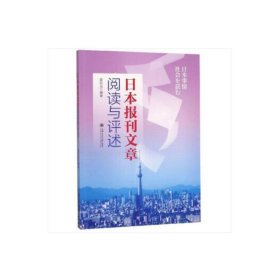 日本报刊文章阅读与评述 管纪龙 上海交通大学出版社 9787313218995