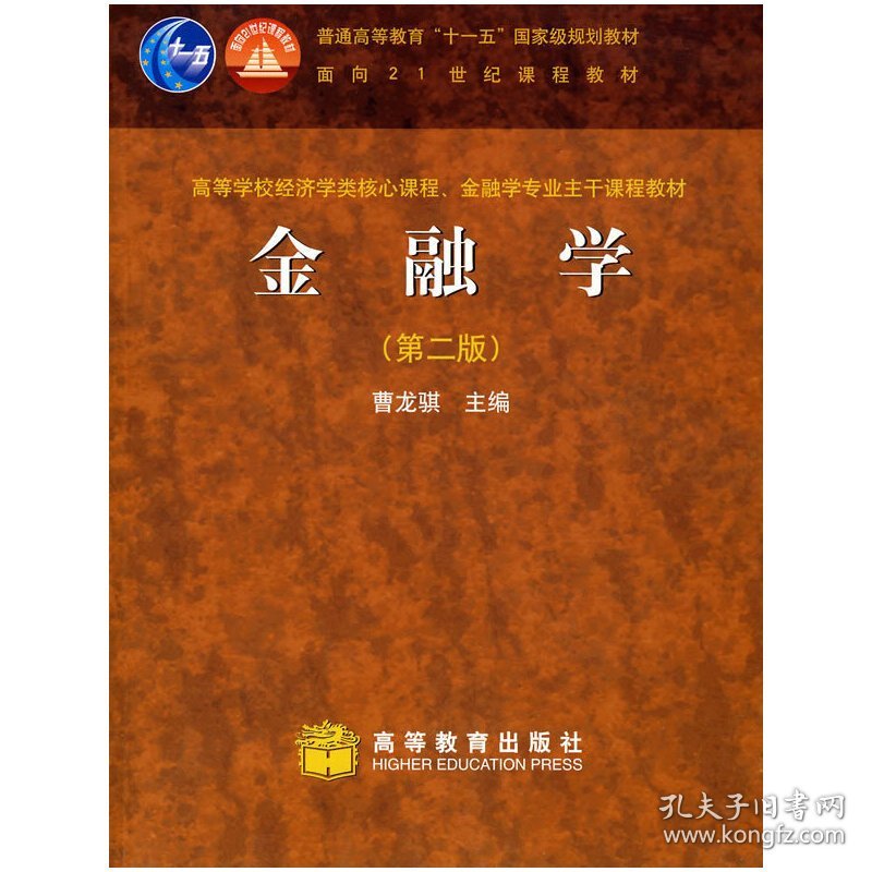 金融学(第二2版) 曹龙骐 高等教育出版社 9787040189728