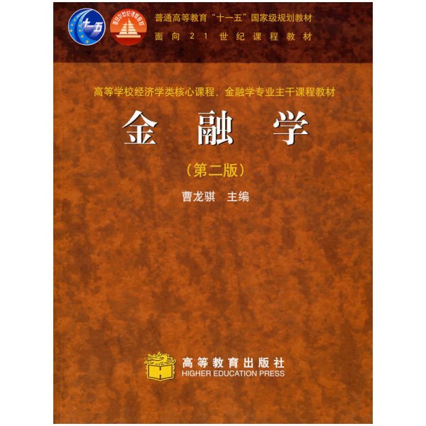 金融学(第二2版) 曹龙骐 高等教育出版社 9787040189728