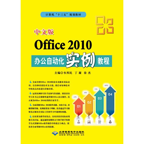 中文版Office2010办公自动化实例教程