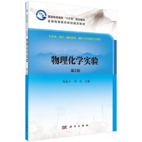 物理化学实验 (第二2版) 陈振江,孙波 科学出版社 9787030617019