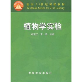 植物学实验 胡宝忠 常缨 中国农业出版社 9787109097957