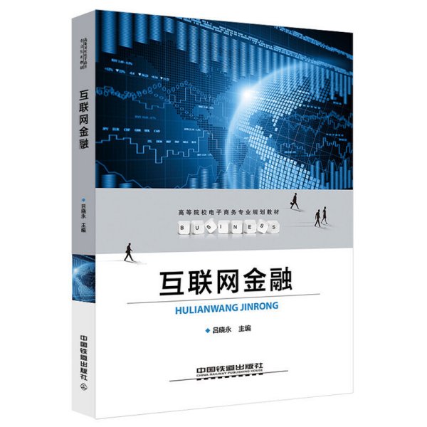 高等院校电子商务专业规划教材:互联网金融