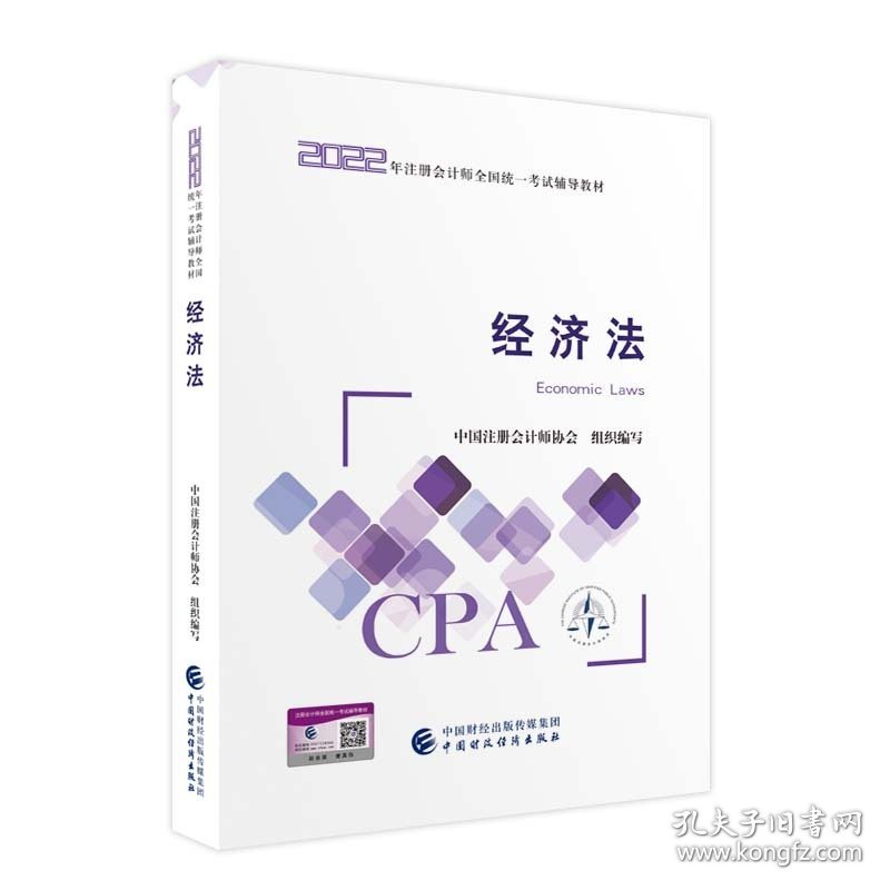 【经济法】(2022注册会计师财经出版社指定教材)   CPA*新版 财政经济出版社官方教材2022注会 中国注册会计师协会 中国财政经济出版社 9787522311258