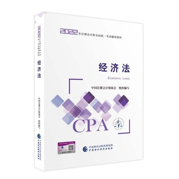 【经济法】(2022注册会计师财经出版社指定教材)   CPA*新版 财政经济出版社官方教材2022注会 中国注册会计师协会 中国财政经济出版社 9787522311258