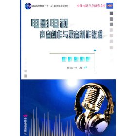 电影电视声音创作与录音制作教程 姚国强 中国电影出版社 9787106032937