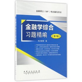 金融学综合习题精编 第7版