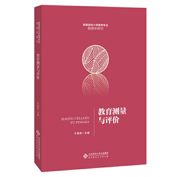 教育测量与评价 于海英/主编 北京师范大学出版社 9787303265190