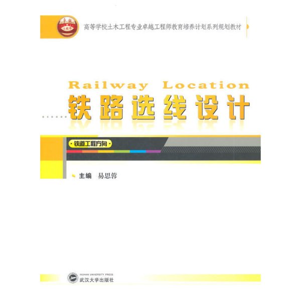 铁路选线设计（铁道工程方向）/高等学校土木工程专业卓越工程师教育培养计划系列规划教材