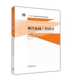 现代机械工程图学（第三版）/“十二五”普通高等教育本科国家级规划教材