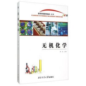 无机化学 岳红 西北工业大学出版社 9787561244609