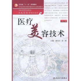 醫(yī)療美容技術(shù)(第2二版) 張信江 人民衛(wèi)生出版社 9787117135337