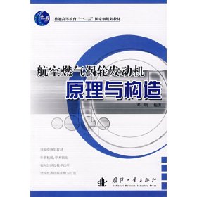 航空燃气涡轮发动机原理与构造 邓明 国防工业出版社 9787118055177