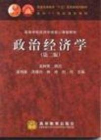 政治经济学(第二2版) 逄锦聚 高等教育出版社 9787040133554