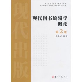 现代图书编辑学概论-第2二版 朱胜龙 苏州大学出版社 9787567204621