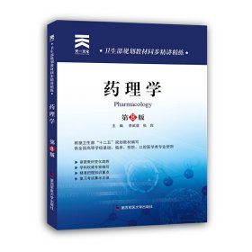 藥理學(xué)（第八8版） 李武營(yíng) 第四軍醫(yī)大學(xué)出版社 9787566208828