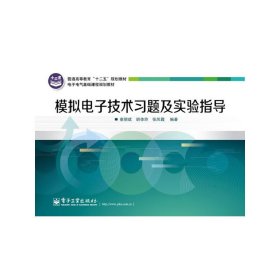 普通高等教育“十二五”规划教材·电子电气基础课程规划教材：模拟电子技术习题及实验指导