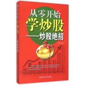 从零开始学炒股:炒股绝招 于长勇 西安电子科技大学出版社 9787560637273