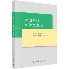 中国现代文学史教程 田建民 科学出版社 9787030513366