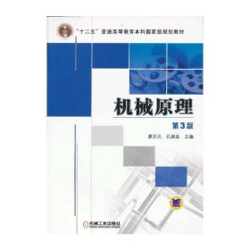 机械原理（第3三版） 廖汉元 机械工业出版社 9787111415299