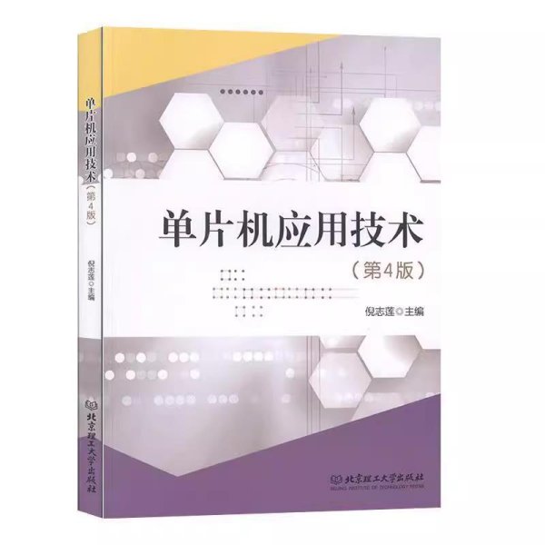 单片机应用技术(第4版互联网+新形态教材十三五职业教育国家规划教材)