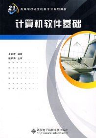 计算机软件基础(内容一致，印次、封面、*不同，统一售价，随机发货） 孟彩霞 西安电子科技大学出版社 9787560612713