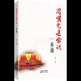 简明党建常识一本通 郑轩 东方出版社 9787506088640