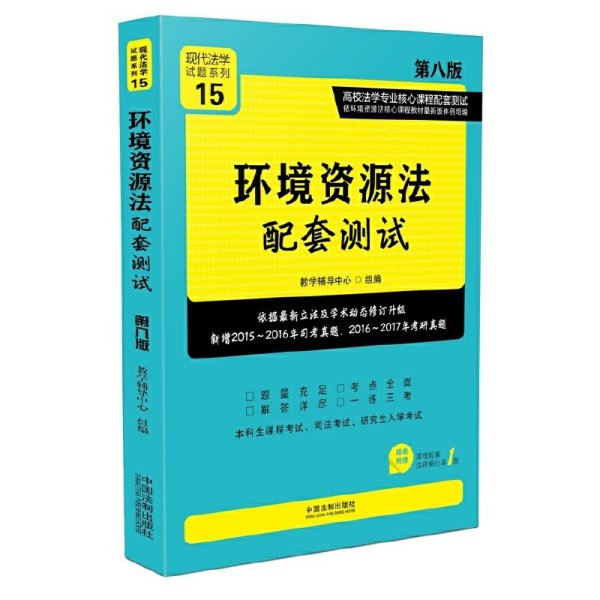 环境资源法配套测试：高校法学专业核心课程配套测试（第八版）