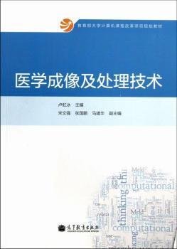 教育部大学计算机课程改革项目规划教材：医学成像及处理技术