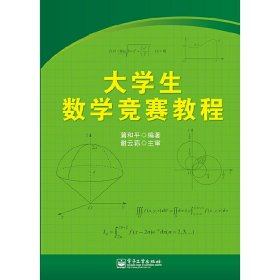 大学生数学竞赛教程