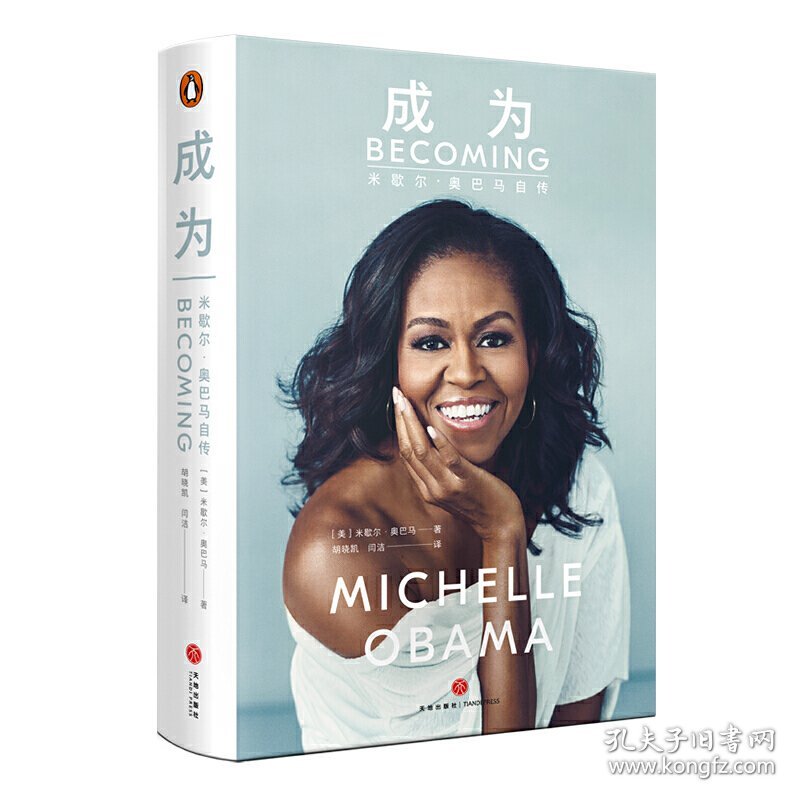 成为,米歇尔,奥巴马自传 米歇尔 奥巴马 MICHELLE ROBINSON OBAMA 天地出版社 9787545544206